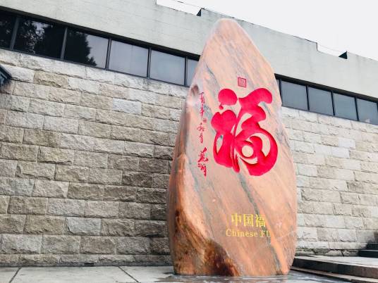 中国福（观同题写的书法景观石刻）