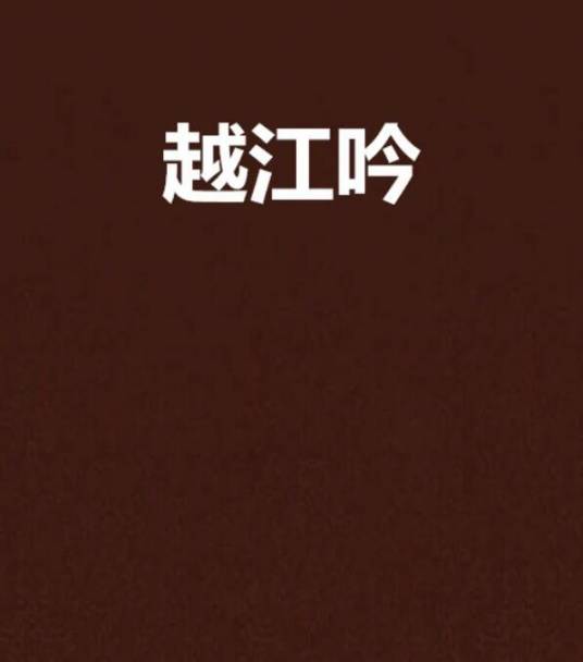 越江吟（南州文章创作的耽美类网络小说）