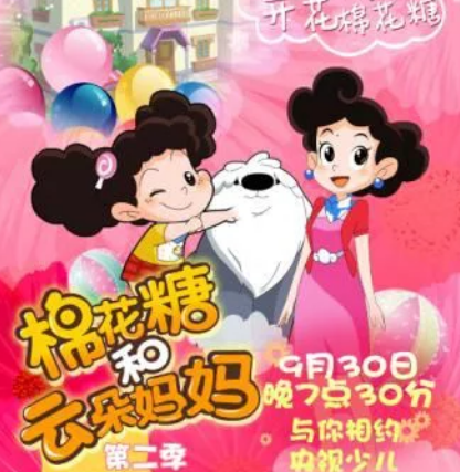 棉花糖和云朵妈妈（2016年魏星执导的动画片系列）