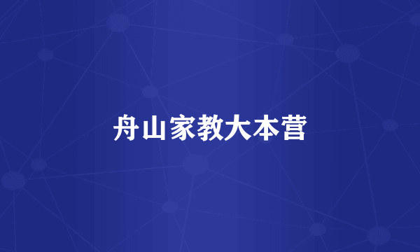 舟山家教大本营