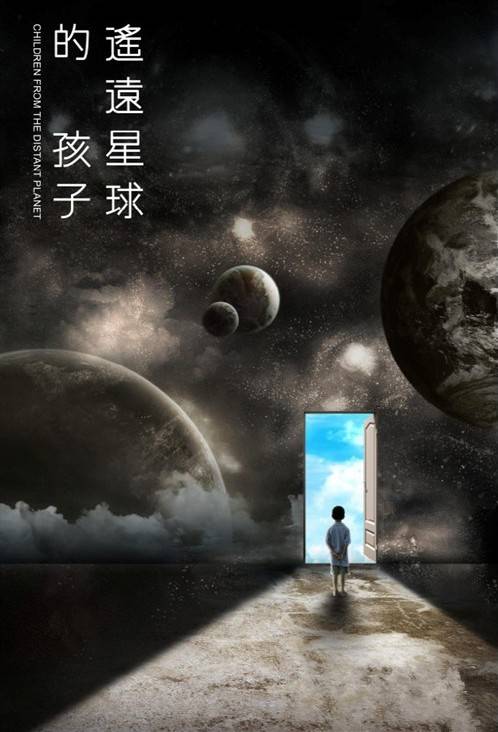 遥远星球的孩子