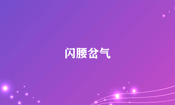 闪腰岔气
