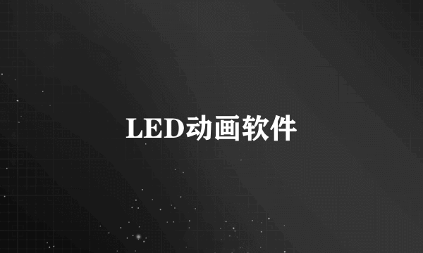 LED动画软件