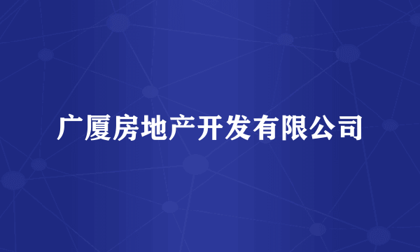 广厦房地产开发有限公司