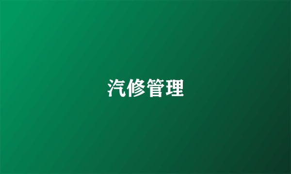 汽修管理
