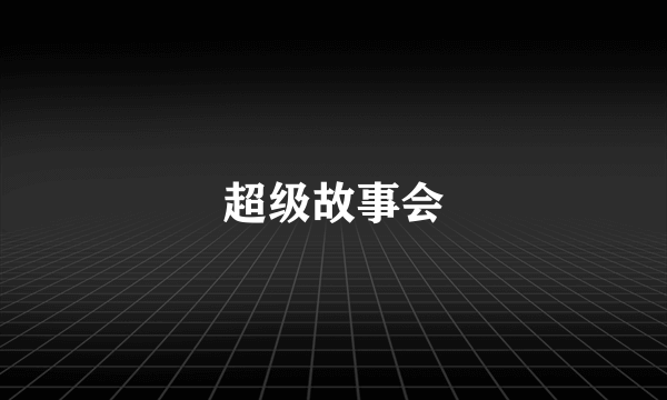 超级故事会