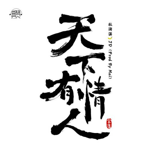 天下有情人（2020年杜海涛和JD演唱的歌曲）