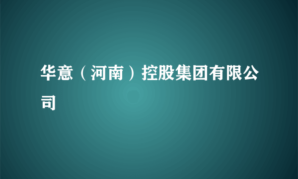 华意（河南）控股集团有限公司