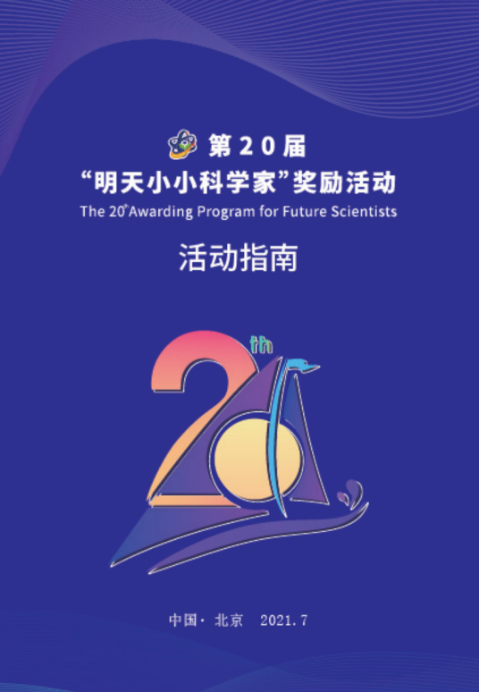 第20届“明天小小科学家”奖励活动