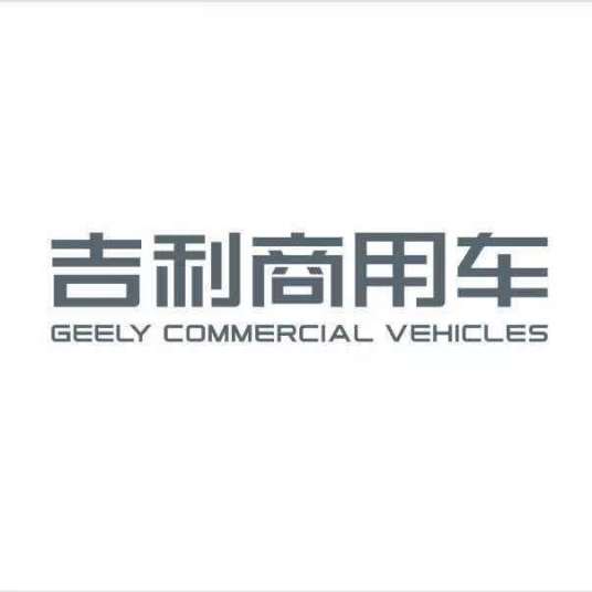 浙江吉利远程新能源商用车集团有限公司