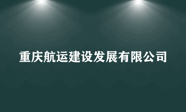 重庆航运建设发展有限公司