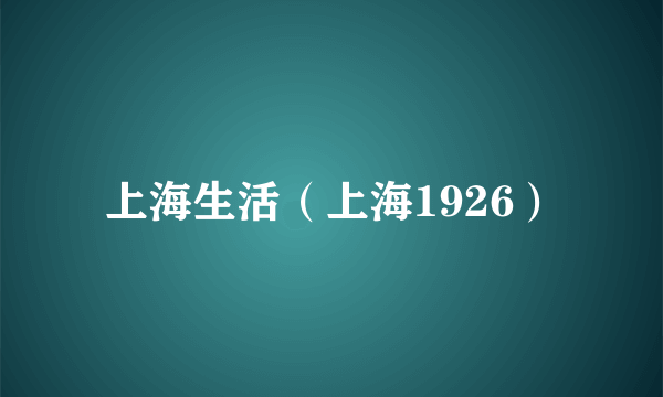 上海生活（上海1926）
