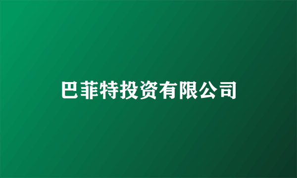 巴菲特投资有限公司