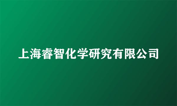 上海睿智化学研究有限公司