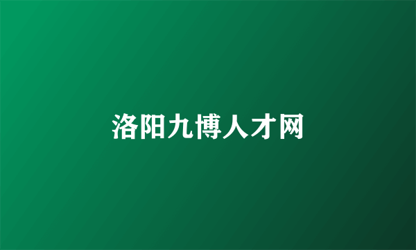 洛阳九博人才网