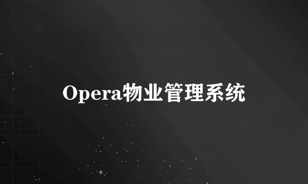 Opera物业管理系统