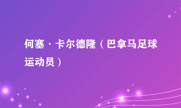 何塞·卡尔德隆（巴拿马足球运动员）