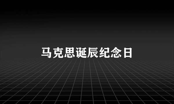 马克思诞辰纪念日