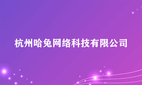 杭州哈兔网络科技有限公司