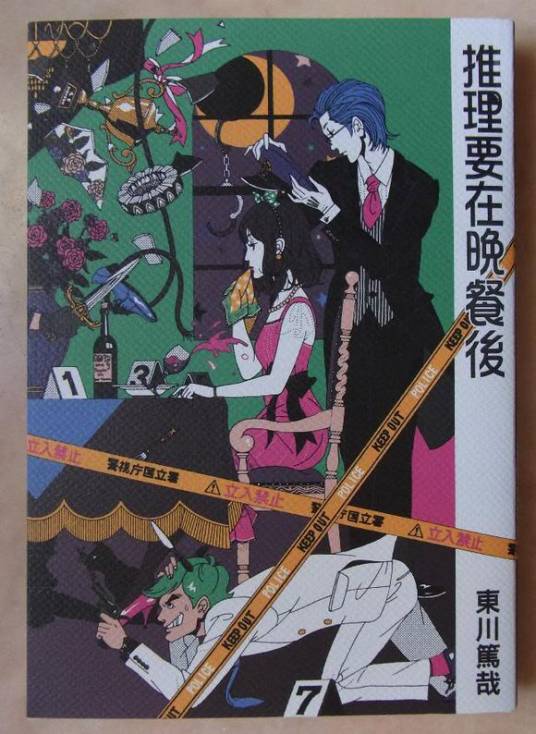 推理要在晚餐后（2013年山东文艺出版社出版的图书）