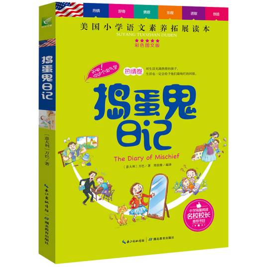 捣蛋鬼日记（彩色图文版）