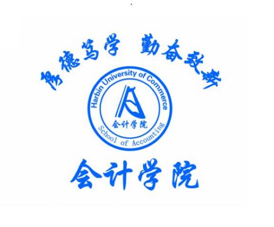 哈尔滨商业大学会计学院