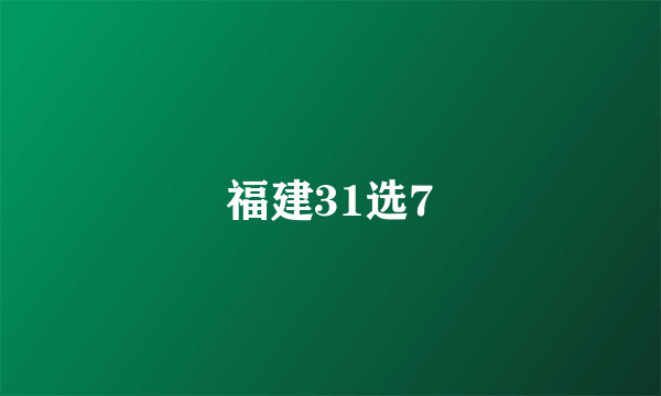 福建31选7