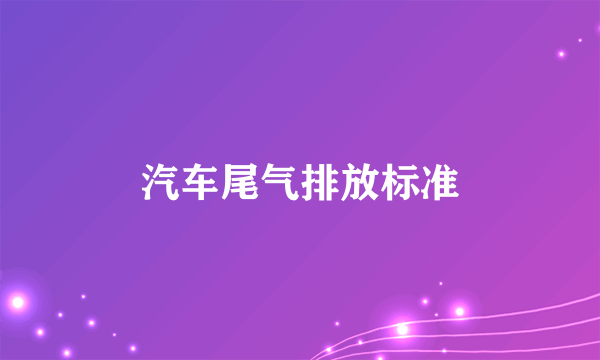 汽车尾气排放标准