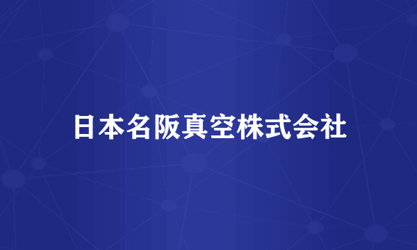 日本名阪真空株式会社
