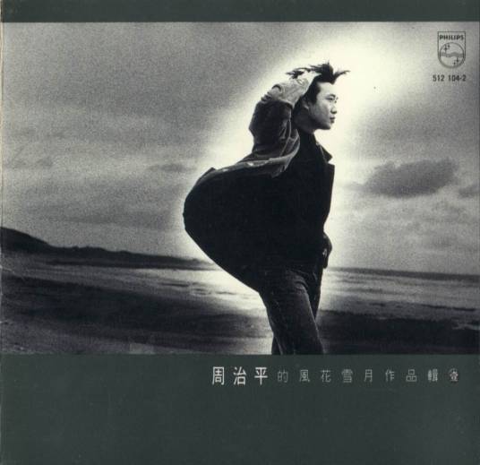 那一场风花雪月的事（何如惠演唱歌曲）