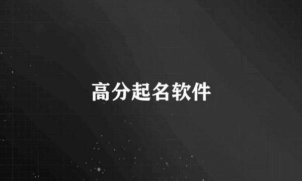 高分起名软件
