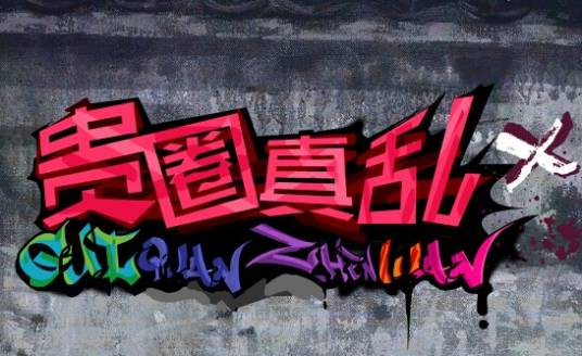 贵圈真乱（网剧《贵圈真乱》）