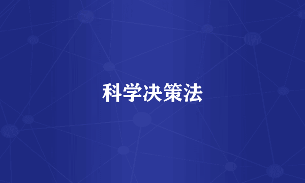 科学决策法