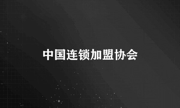 中国连锁加盟协会