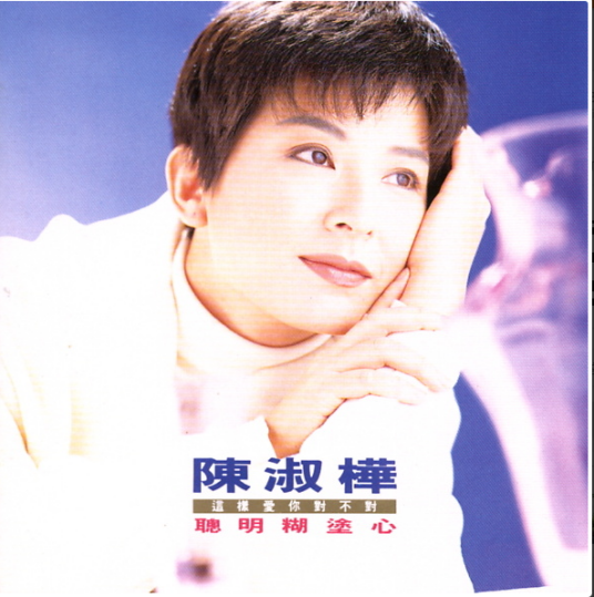 聪明糊涂心（陈淑桦演唱歌曲）