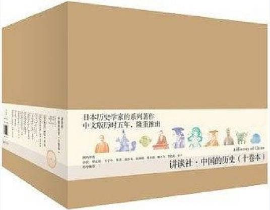 讲谈社·中国的历史（十卷本）