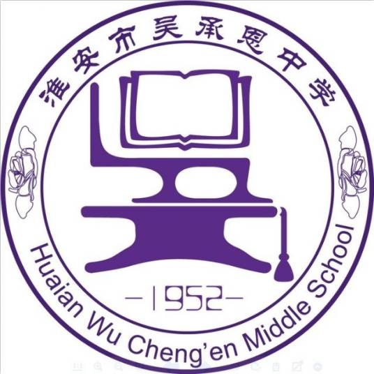 淮安市吴承恩中学