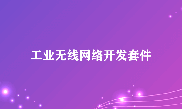 工业无线网络开发套件