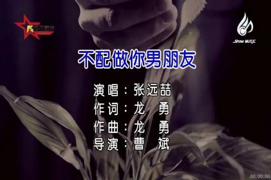 我不配做你男朋友