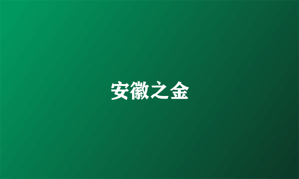 安徽之金