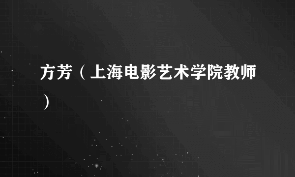 方芳（上海电影艺术学院教师）