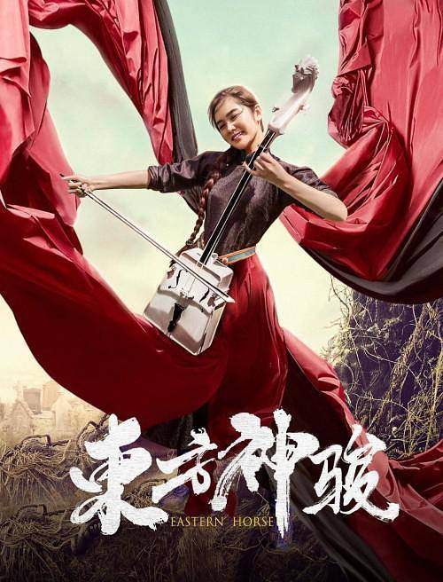 东方神骏（2020年多杰执导的青春励志电影）
