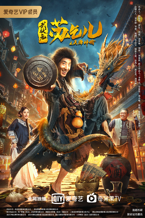 武状元苏乞儿之天降神谕