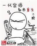 一代宗师都市重生