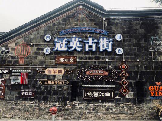 冠英古街