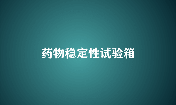 药物稳定性试验箱
