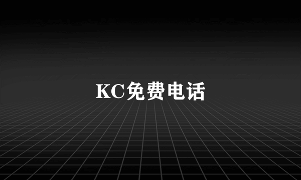 KC免费电话