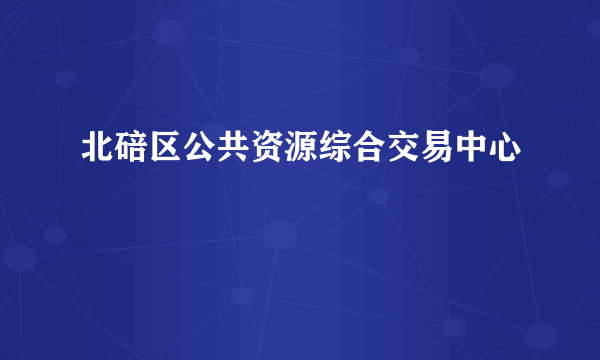 北碚区公共资源综合交易中心
