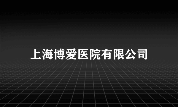 上海博爱医院有限公司