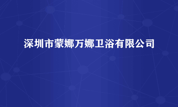 深圳市蒙娜万娜卫浴有限公司